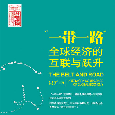 “一带一路”：全球经济的互联与跃升