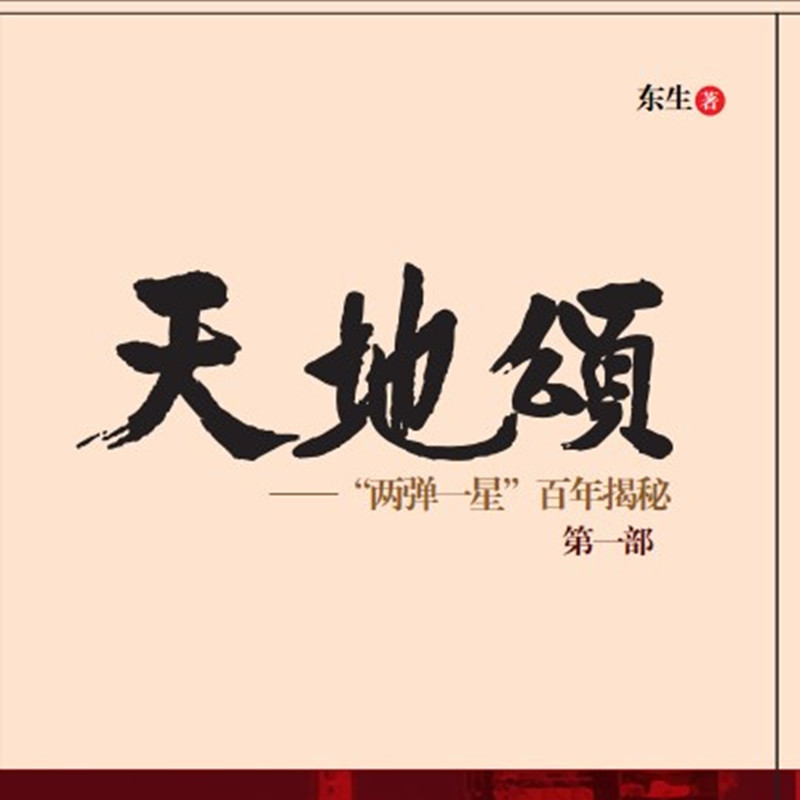天地颂——“两弹一星”百年揭秘