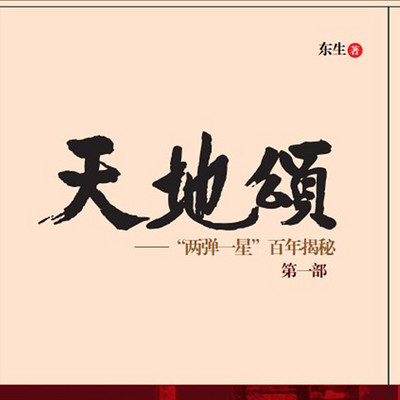 天地颂——“两弹一星”百年揭秘