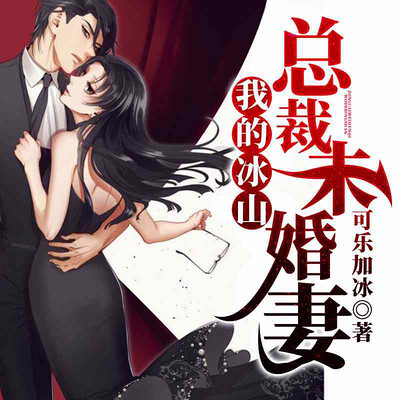我的冰山总裁未婚妻 我的冰山总裁未婚妻