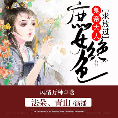庶女绝色 鬼帝大人求放过 庶女绝色 鬼帝大人求放过