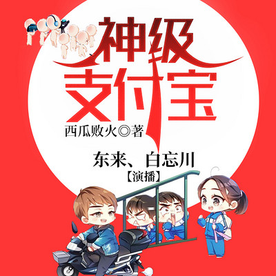 神级支付宝 神级支付宝