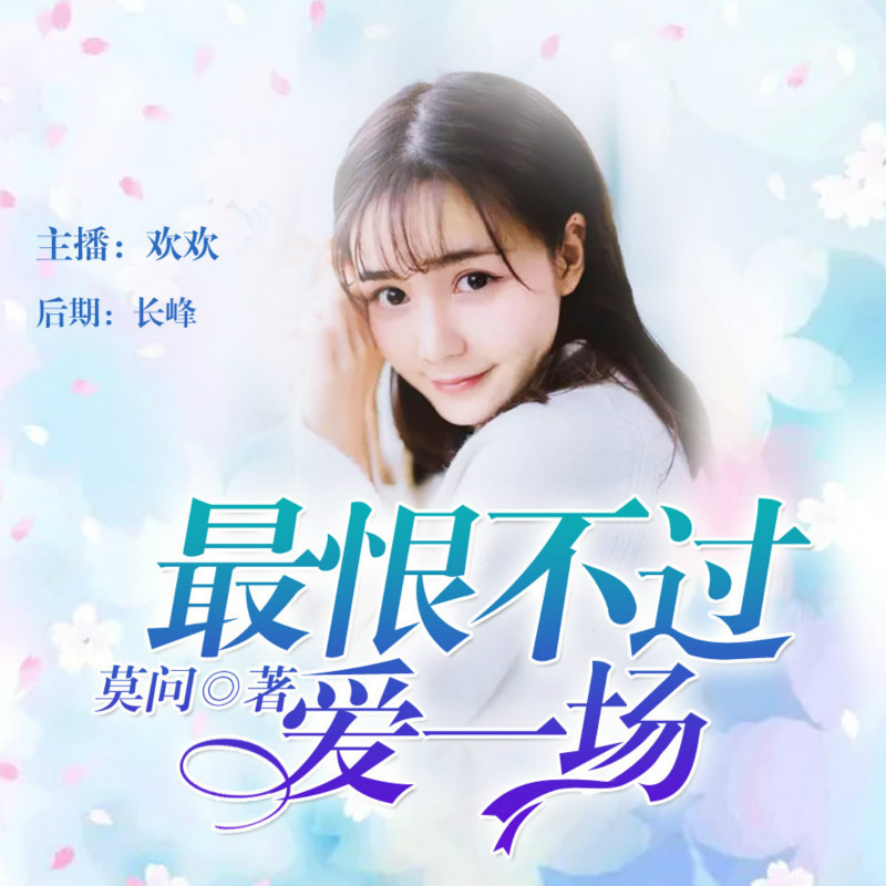 最恨不过爱一场