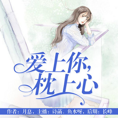 爱上你,枕上心 爱上你,枕上心