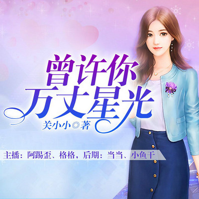 曾许你万丈星光 曾许你万丈星光