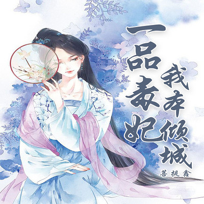 一品毒妃:我本倾城 一品毒妃:我本倾城