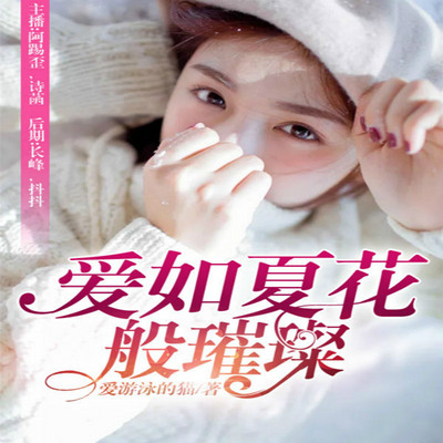 爱如夏花般璀璨 爱如夏花般璀璨