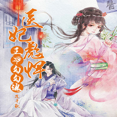 医妃彪悍:王爷勾勾魂 医妃彪悍:王爷勾勾魂