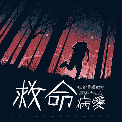 救命病爱(王礼礼演播) 救命病爱(王礼礼演播)