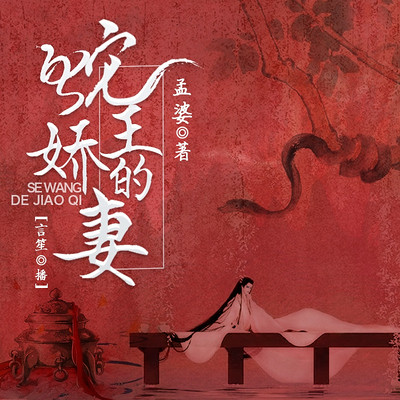 蛇王的娇妻(言笙演播) 蛇王的娇妻(言笙演播)