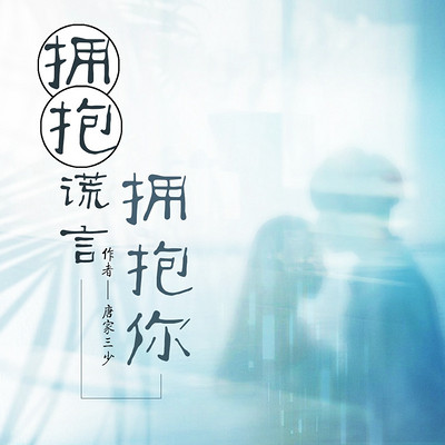 拥抱谎言拥抱你(多人小说剧) 拥抱谎言拥抱你(多人小说剧)