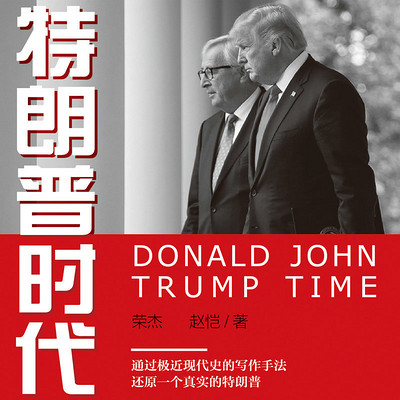 特朗普时代 特朗普时代