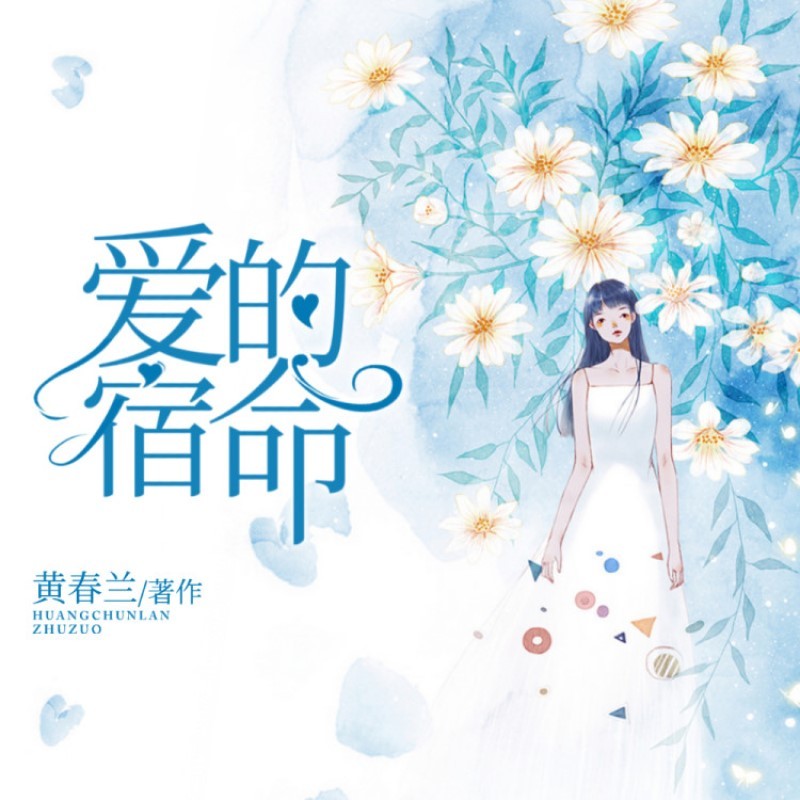 爱的宿命