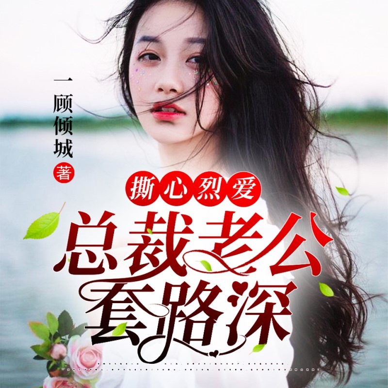 总裁老公套路深