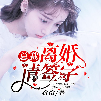 总裁,离婚请签字(精品多人剧) 总裁,离婚请签字(精品多人剧)