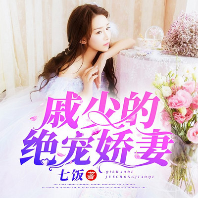 戚少的绝宠娇妻 戚少的绝宠娇妻