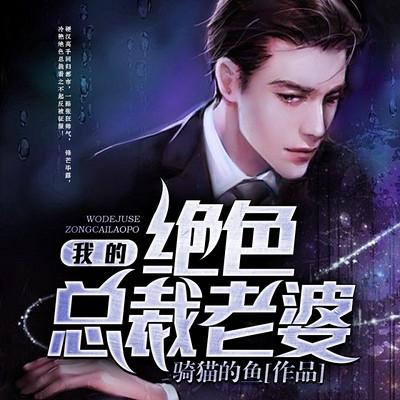 我的绝色总裁老婆 我的绝色总裁老婆