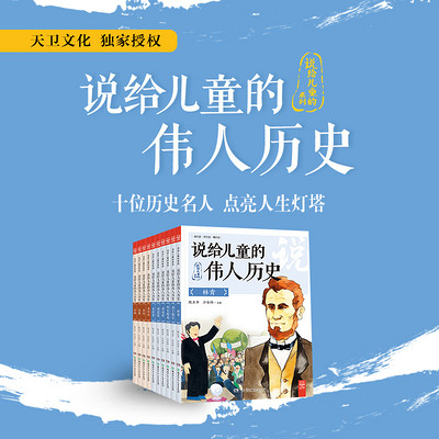 说给儿童的伟人历史 说给儿童的伟人历史