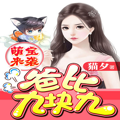 萌宝来袭:爸比九块九 萌宝来袭:爸比九块九