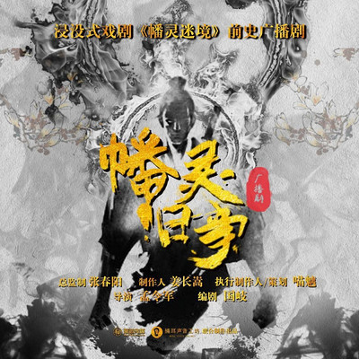 幡灵迷境多人广播剧幡灵旧事第一季 幡灵迷境多人广播剧幡灵旧事第一季