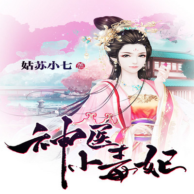 神医小毒妃 神医小毒妃
