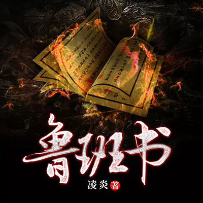 鲁班书 鲁班书