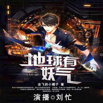 地球有妖气 地球有妖气
