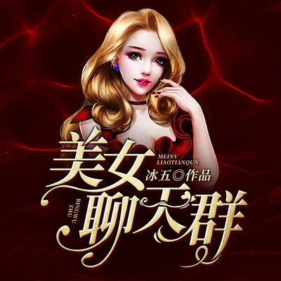 美女聊天群 美女聊天群