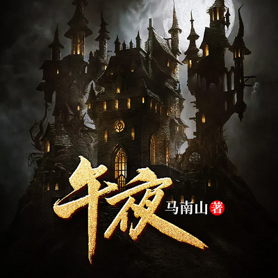 午夜 午夜