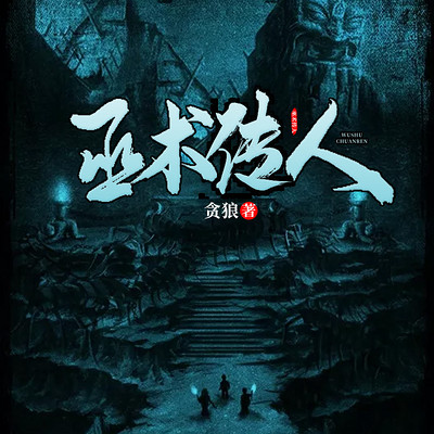 巫术传人 巫术传人