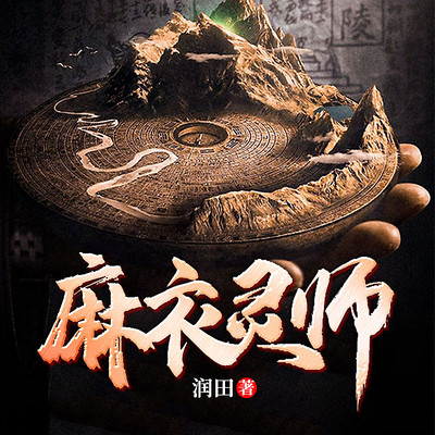 麻衣灵师 麻衣灵师