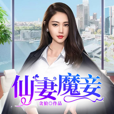 仙妻魔妾 仙妻魔妾