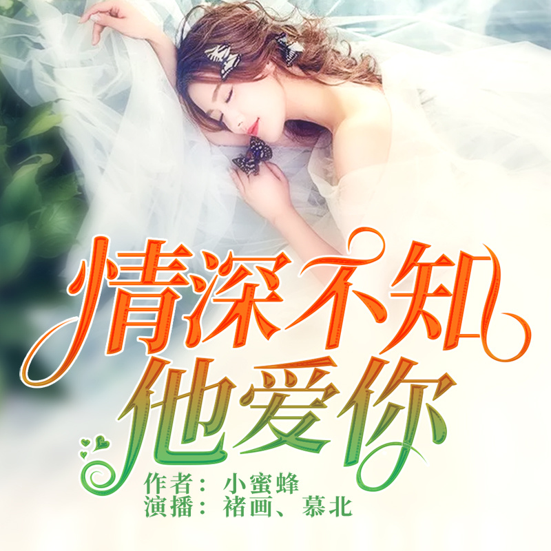 情深不知他爱你