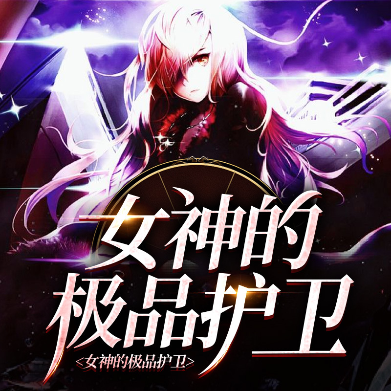 女神的极品护卫