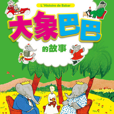 大象巴巴的故事 大象巴巴的故事