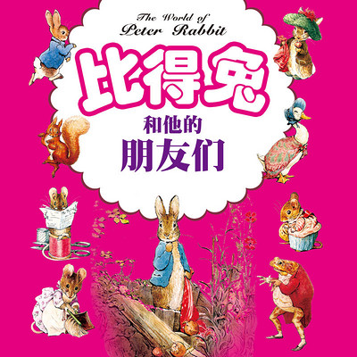 比得兔和他的朋友们 比得兔和他的朋友们