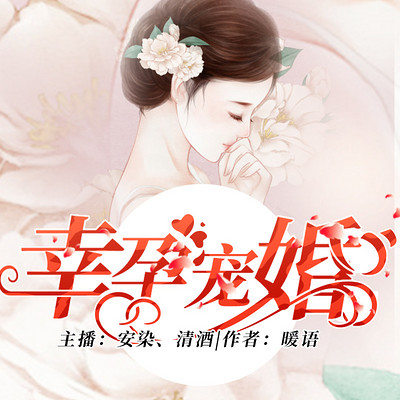 幸孕宠婚 幸孕宠婚