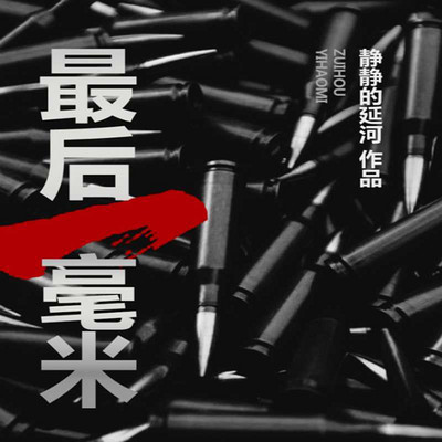 最后一毫米 最后一毫米