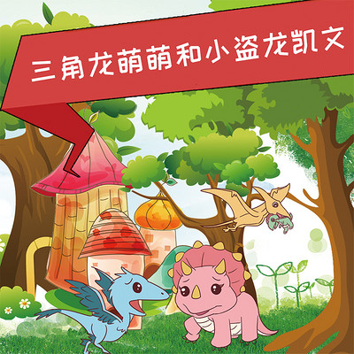 三角龙萌萌和小盗龙凯文 三角龙萌萌和小盗龙凯文