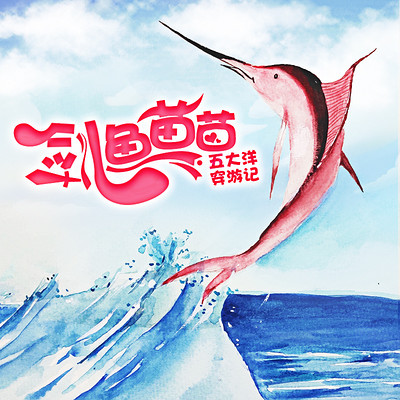 剑鱼苗苗五大洋穿游记 剑鱼苗苗五大洋穿游记