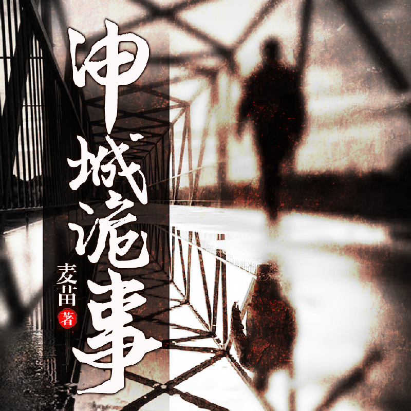 申城鬼事（同名网剧原著，双播精品）