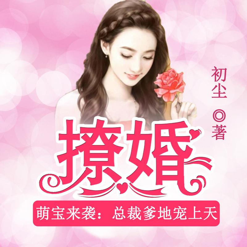 撩婚