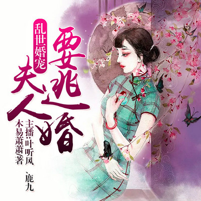 乱世婚宠:夫人要逃婚(鹿九、叶听风) 乱世婚宠:夫人要逃婚(鹿九、叶听风)