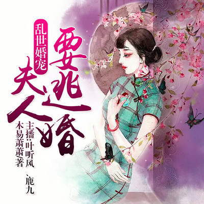 乱世婚宠：夫人要逃婚（鹿九、叶听风）