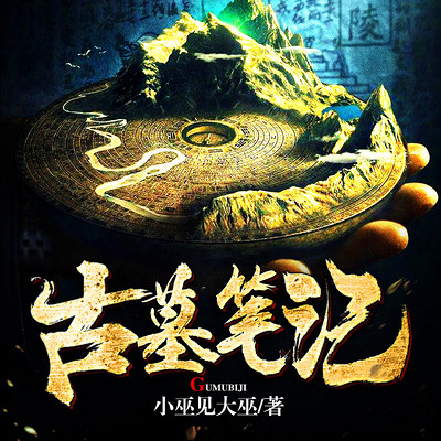 古墓笔记096