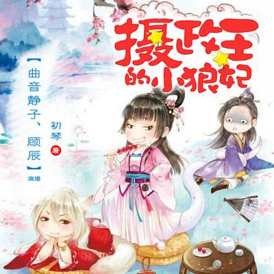 摄政王的小狼妃(曲音静子、顾辰) 摄政王的小狼妃(曲音静子、顾辰)