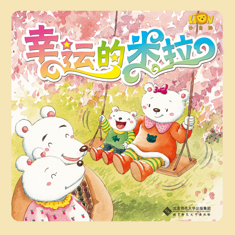 幸运的米拉| 儿童安全教育