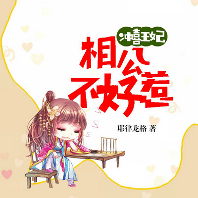 冲喜王妃:相公不好惹(爆笑多人剧) 冲喜王妃:相公不好惹(爆笑多人剧)