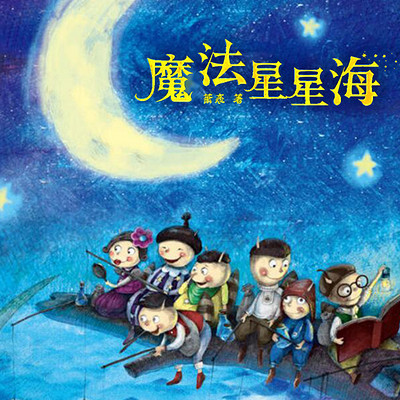 魔法星星海 魔法星星海
