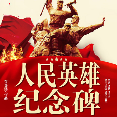 人民英雄纪念碑 人民英雄纪念碑